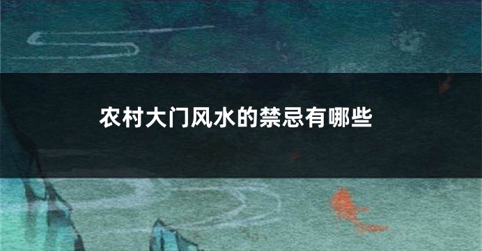 农村大门风水的禁忌有哪些