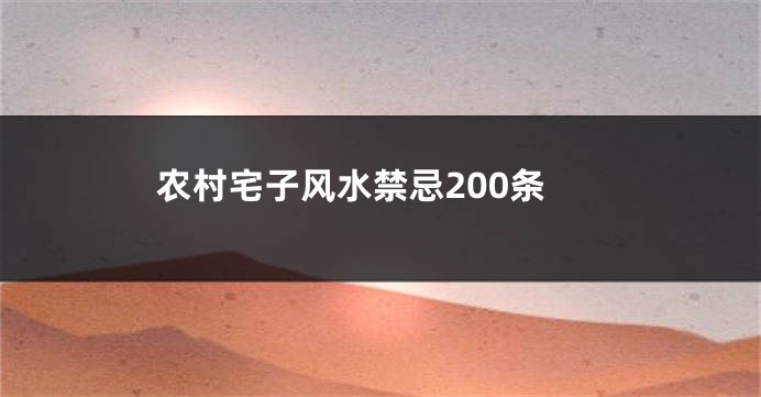 农村宅子风水禁忌200条