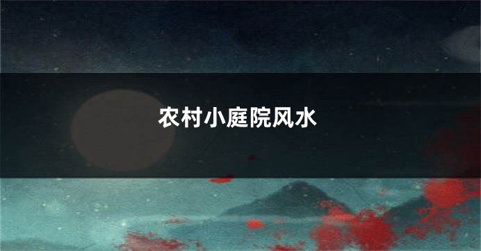 农村小庭院风水