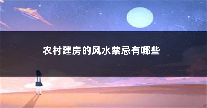 农村建房的风水禁忌有哪些