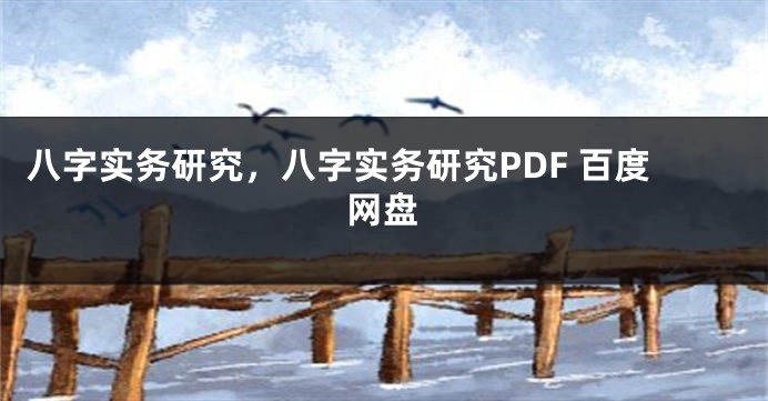 八字实务研究，八字实务研究PDF 百度网盘