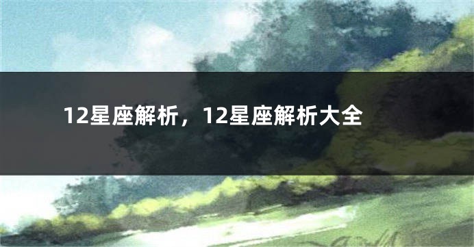 12星座解析，12星座解析大全
