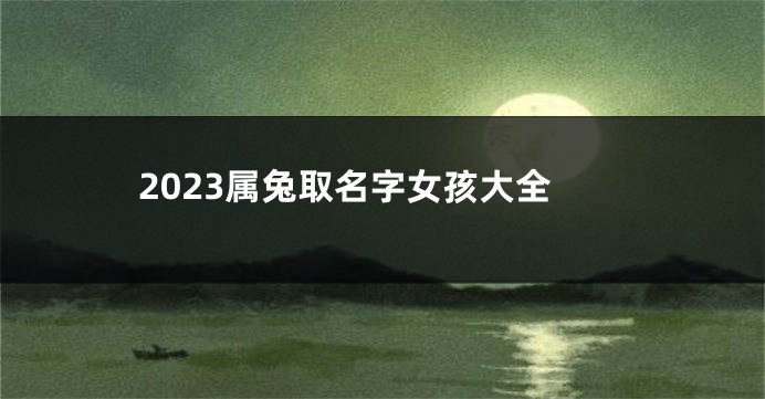 2023属兔取名字女孩大全