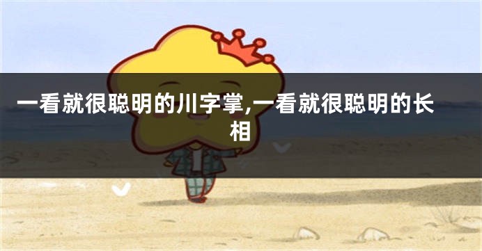 一看就很聪明的川字掌,一看就很聪明的长相