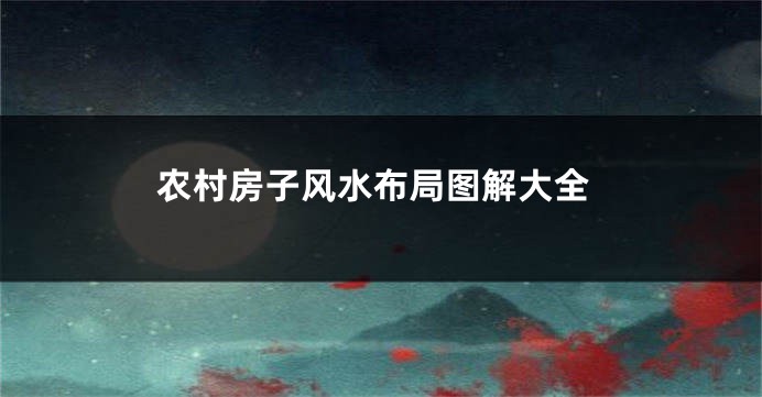 农村房子风水布局图解大全