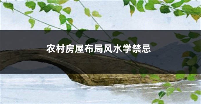 农村房屋布局风水学禁忌