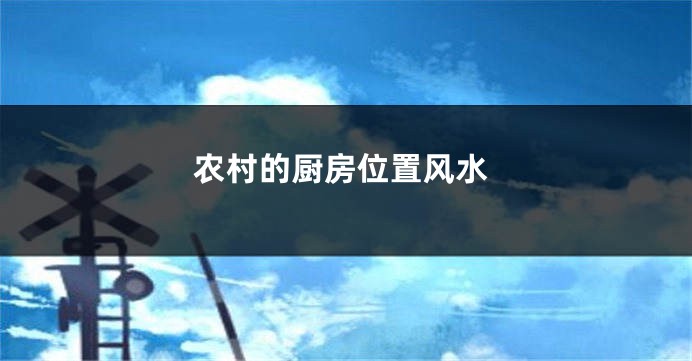 农村的厨房位置风水