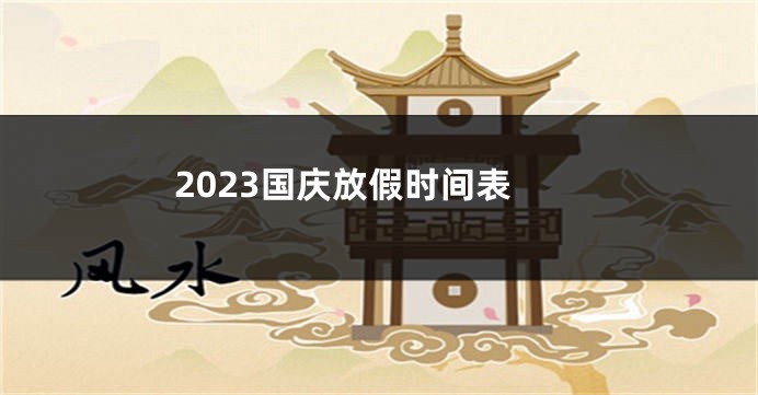 2023国庆放假时间表