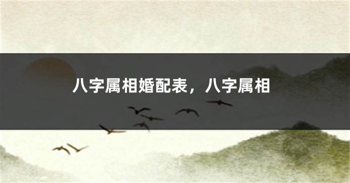 八字属相婚配表，八字属相