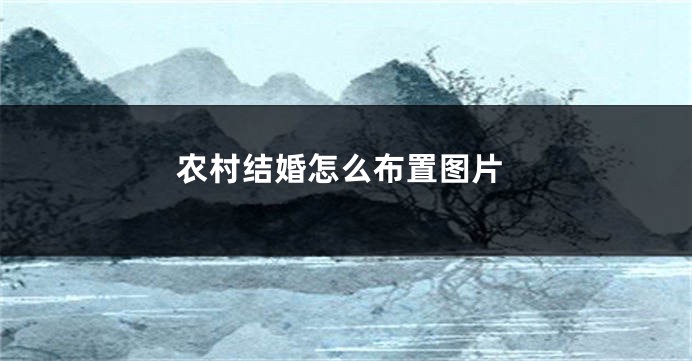 农村结婚怎么布置图片