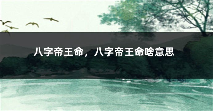 八字帝王命，八字帝王命啥意思