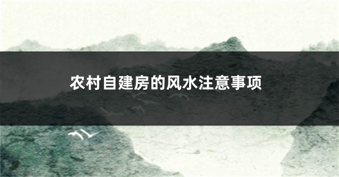 农村自建房的风水注意事项