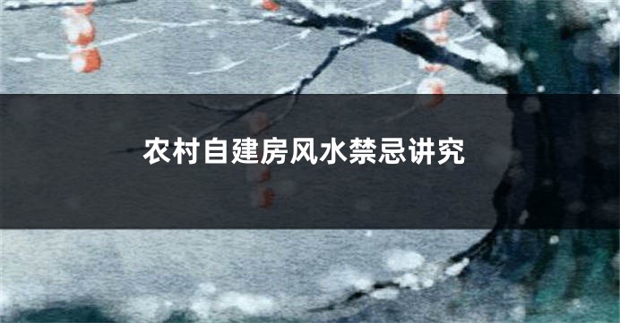农村自建房风水禁忌讲究