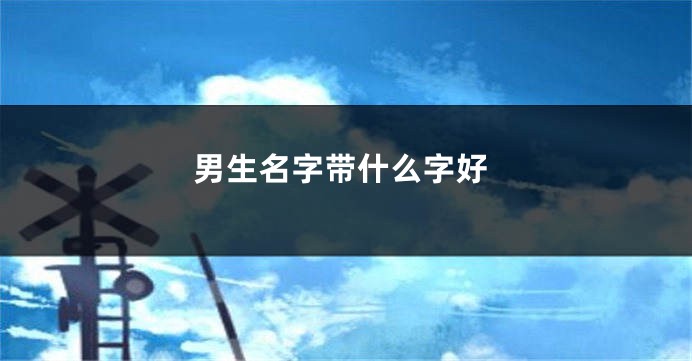 男生名字带什么字好