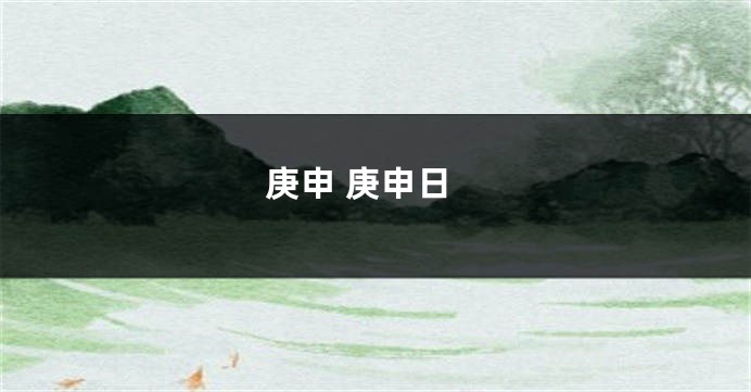 庚申 庚申日