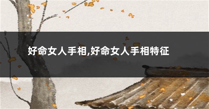 好命女人手相,好命女人手相特征