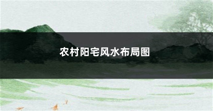 农村阳宅风水布局图