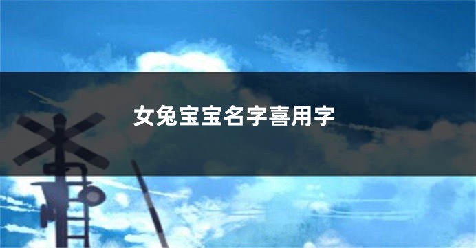 女兔宝宝名字喜用字