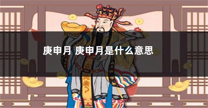 庚申月 庚申月是什么意思