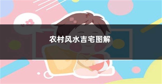 农村风水吉宅图解