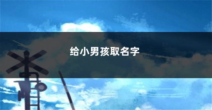 给小男孩取名字