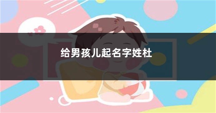 给男孩儿起名字姓杜