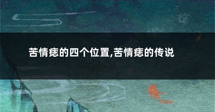 苦情痣的四个位置,苦情痣的传说