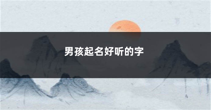 男孩起名好听的字