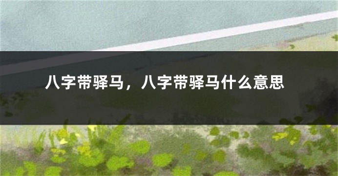 八字带驿马，八字带驿马什么意思
