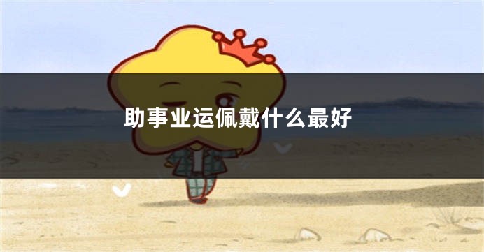 助事业运佩戴什么最好