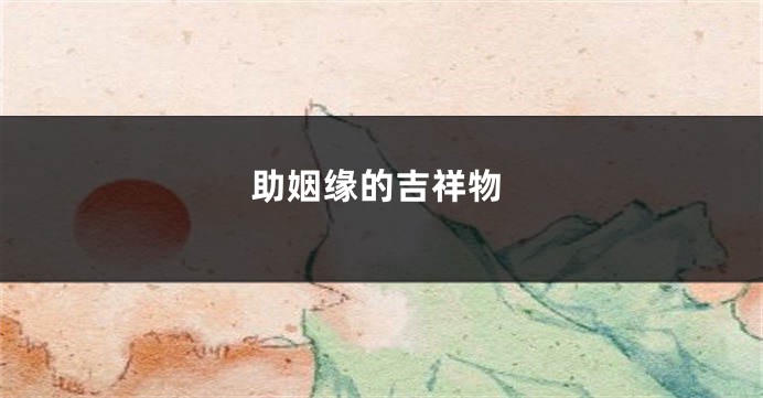 助姻缘的吉祥物