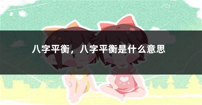 八字平衡，八字平衡是什么意思