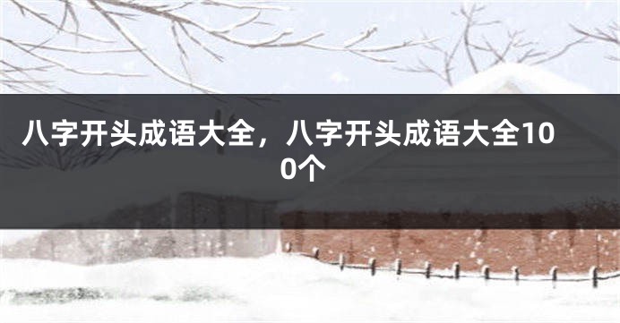 八字开头成语大全，八字开头成语大全100个