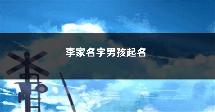 李家名字男孩起名