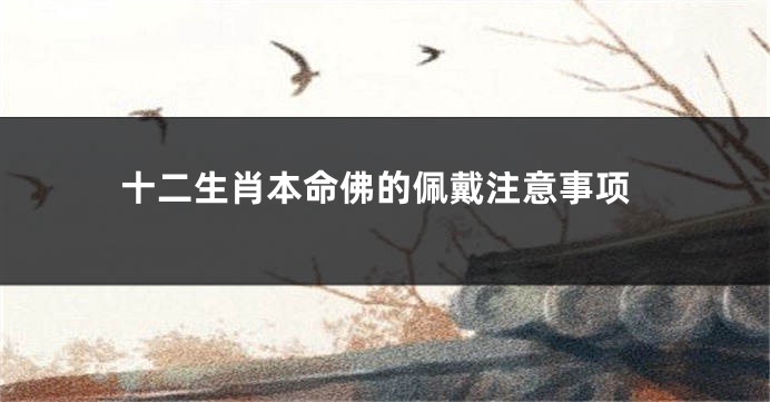 十二生肖本命佛的佩戴注意事项