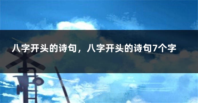 八字开头的诗句，八字开头的诗句7个字