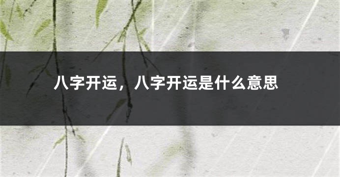 八字开运，八字开运是什么意思