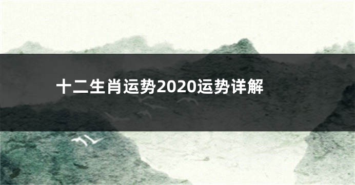 十二生肖运势2020运势详解