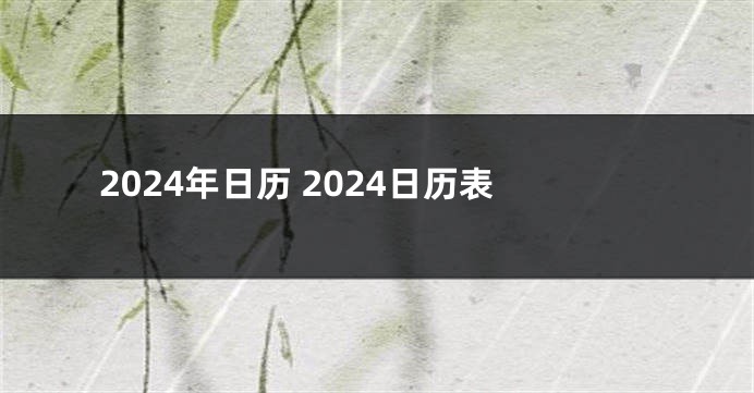 2024年日历 2024日历表