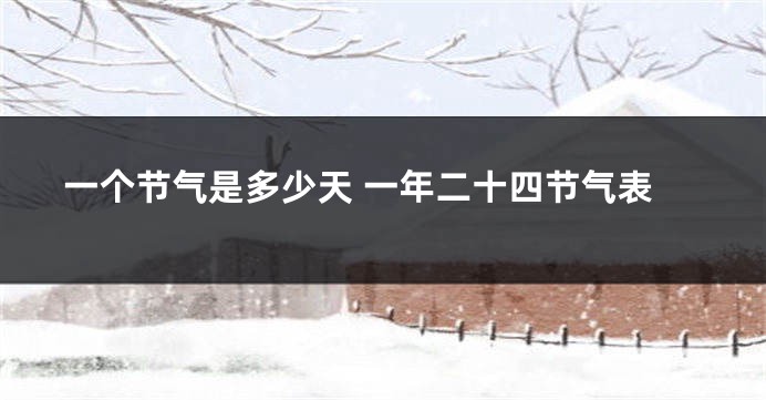 一个节气是多少天 一年二十四节气表