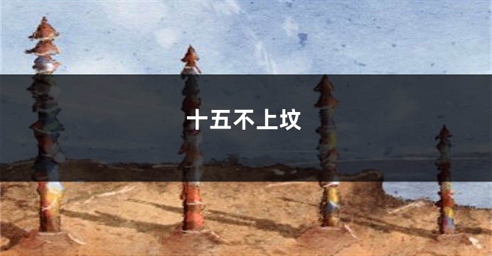 十五不上坟