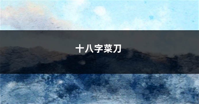 十八字菜刀
