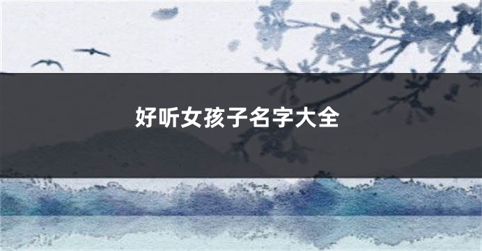 好听女孩子名字大全