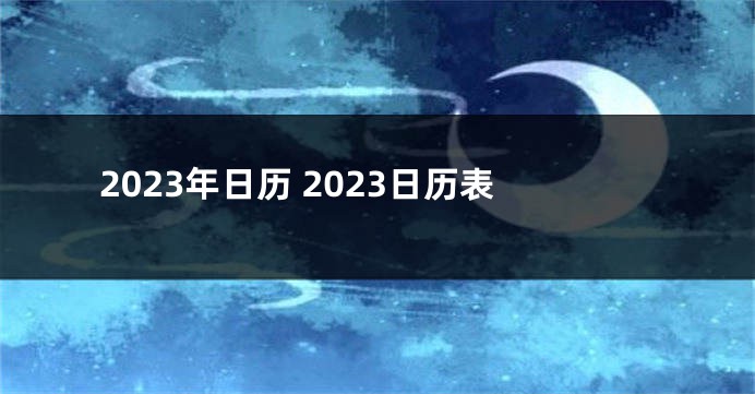 2023年日历 2023日历表
