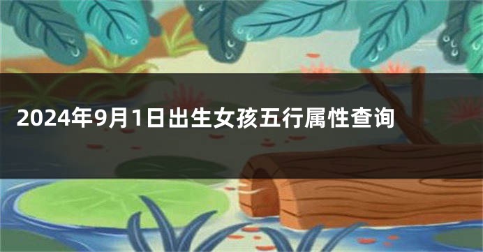2024年9月1日出生女孩五行属性查询