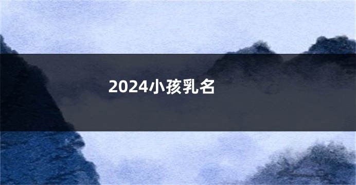 2024小孩乳名