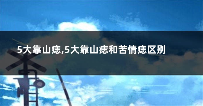 5大靠山痣,5大靠山痣和苦情痣区别