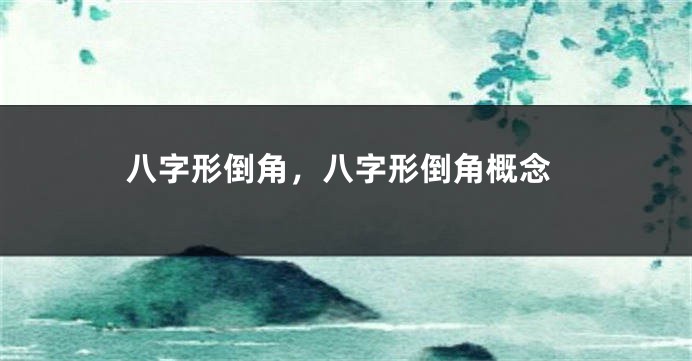 八字形倒角，八字形倒角概念