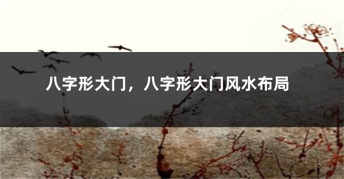 八字形大门，八字形大门风水布局