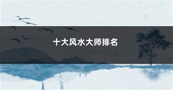 十大风水大师排名